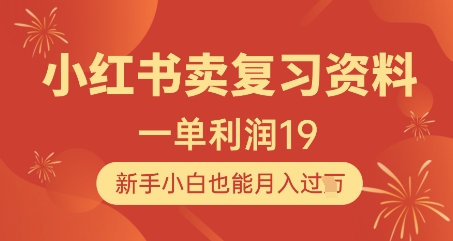 小红书卖复习资料，1单利润19，新手小白也能月入过W-迦哆网创社