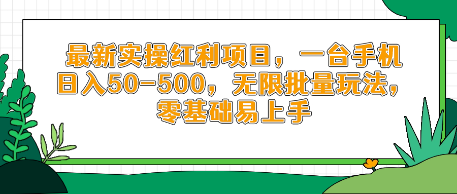 最新实操红利项目，一台手机日入50-500，无限批量玩法，零基础易上手-迦哆网创社