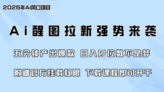 零门槛，AI醒图拉新席卷全网，5分钟产出爆款，日入四位数，附赠官方挂载权限-迦哆网创社