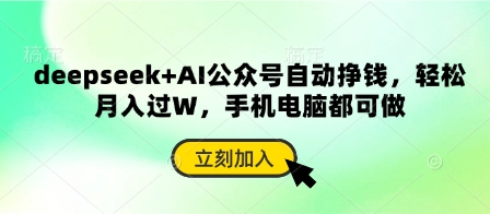 deepseek+AI公众号自动挣钱，轻松月入过W，手机电脑都可做-迦哆网创社