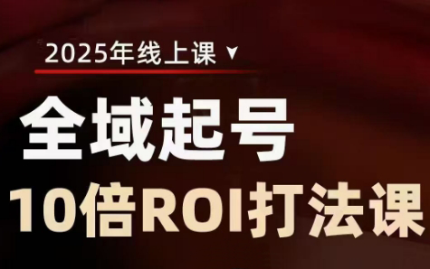 陈十亿·2025全域起号10倍ROI打法课-迦哆网创社