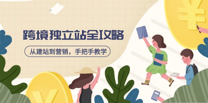 跨境独立站全攻略，从建站到营销，手把手教学，资源全推荐！-迦哆网创社