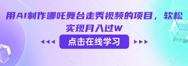 用AI制作哪吒舞台走秀视频的项目，软松实现月入过W-迦哆网创社