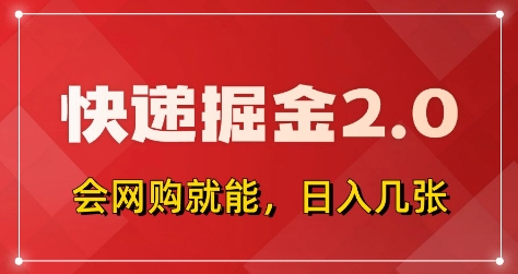 快递掘金2.0，拼多多0元购+快递返佣，全自动下单软件，小白轻松上手，日入5张+【揭秘】-迦哆网创社