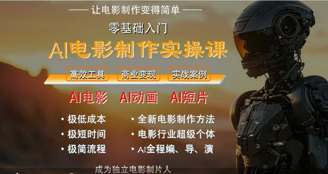 AI电影制作实操课，人人都能做电影，一台电脑全搞定-迦哆网创社