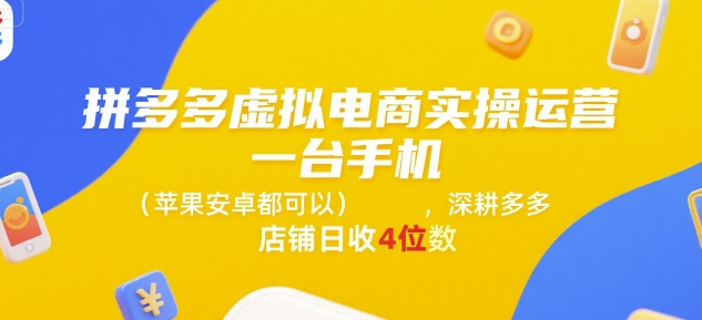 拼多多虚拟电商实操运营，一台手机(苹果安卓都可以)，深耕多多店铺日收4位数-迦哆网创社