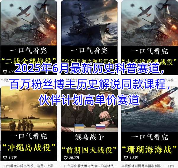 2025年6月最新历史科普赛道，百万粉丝博主历史解说同款课程，伙伴计划高单价赛道-迦哆网创社