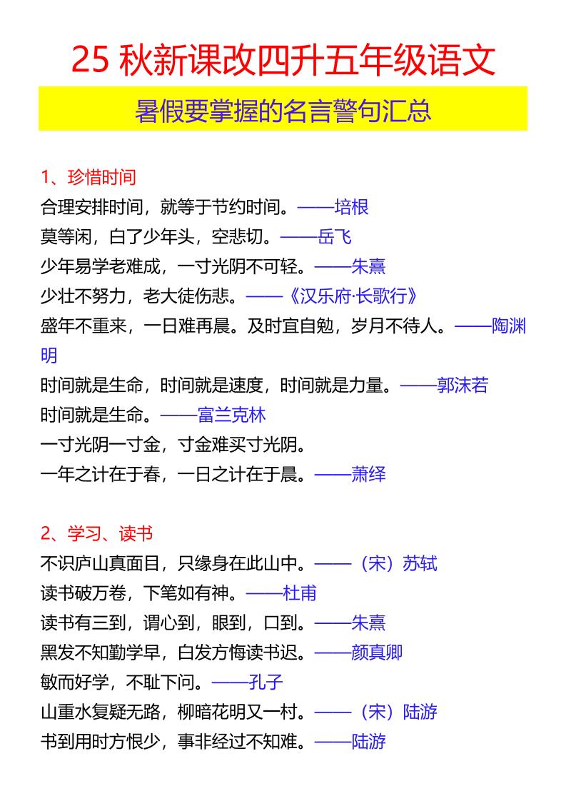 【2025秋新版】四升五年级语文暑假要掌握的名言警句汇总-五上语文-迦哆网创社
