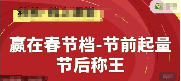 赢在春节档-节前起量，后称王，淘系精品线上系列课-迦哆网创社