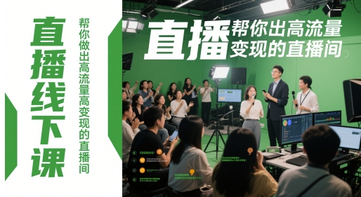 直播线下课，帮你做出高流量高变现的直播间-迦哆网创社