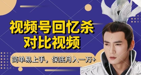 回忆杀对比视频，挣视频号分成计划收益，每天只需一小时，保底月入过W，新手小白轻松上手【揭秘】-迦哆网创社