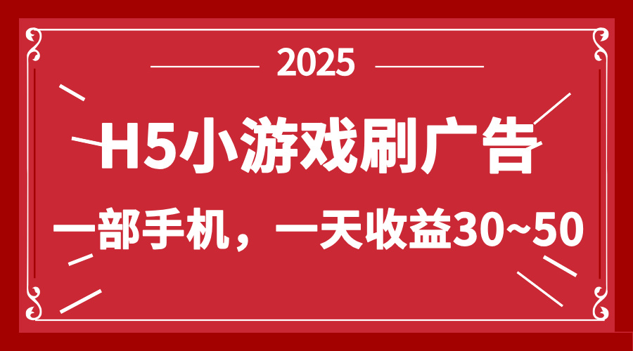 零撸新项目！H5小游戏刷广告，单设备一天收益30~50-迦哆网创社