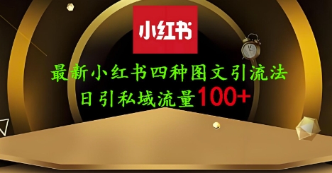 25年最新小红书发布简单图文，单人单号日引流200+创业粉-迦哆网创社