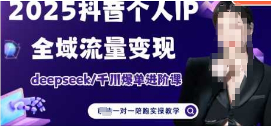 2025个人IP短视频带货(进阶版)全域流量变现，deepseek千川爆单进阶课-迦哆网创社