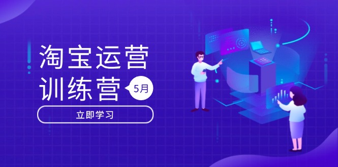 淘宝运营训练营-更新5月：直通车/引力魔方/万相台 搜索推荐双流量引擎驱动-迦哆网创社
