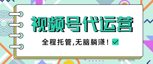 视频号代运营，团队托管计划，简单操作不限时间地点，一部手机单月轻松变现5k【揭秘】-迦哆网创社