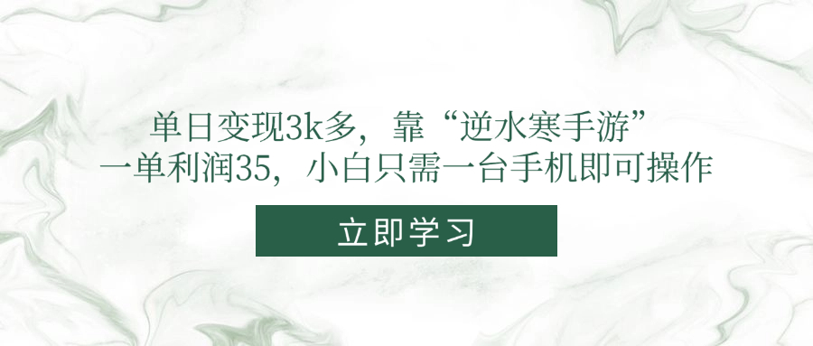 单日变现3k多，靠“逆水寒手游”，一单利润35，小白只需一台手机即可操作-迦哆网创社