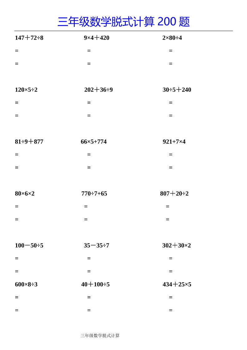 三下数学【脱式计算200题】-迦哆网创社