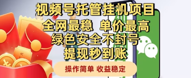 视频号托管挂G项目全网最稳，单价最高，绿色安全不封号提现秒到账，操作简单，收益稳定【揭秘】-迦哆网创社