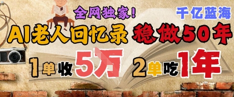 AI帮老人写回忆录，可以稳做50年的蓝海赛道，一单收2-3W，2单吃一年，长久可持续-迦哆网创社