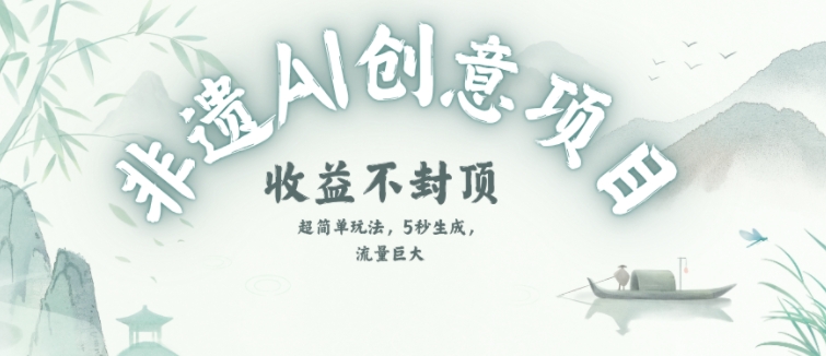 创意热门赛道，纯AI制作非遗书签，收益不封顶-迦哆网创社