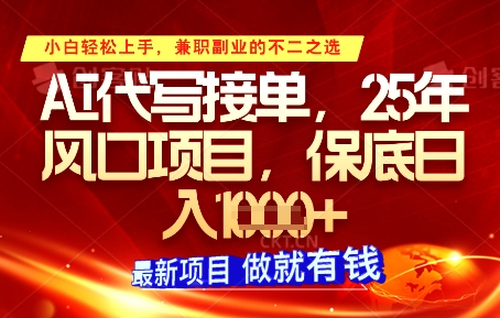 AI代写接单，多劳多得，单子接不完，保底日入1k+【揭秘】-迦哆网创社