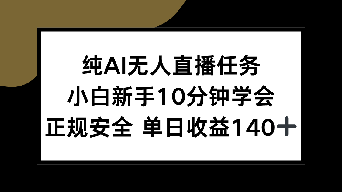 纯AI无人直播任务，小白新手10分钟学会 ，正规安全 单日收益140+-迦哆网创社