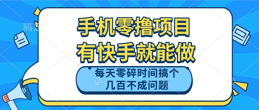 手机零撸项目，有快手就可以做，每天零碎时间搞个几百块不成问题-迦哆网创社