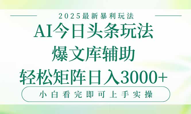 今日头条2025年最新暴利玩法，一键生成爆款，轻松实现矩阵日入3000+-迦哆网创社