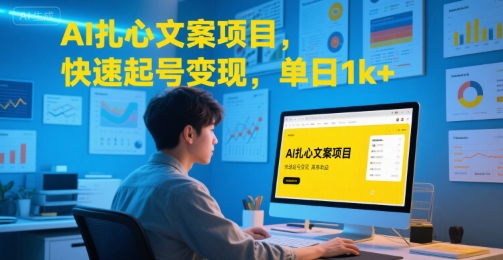 AI扎心文案项目，快速起号变现，单日1k+-迦哆网创社