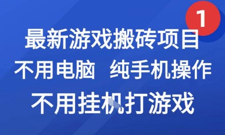 最新游戏搬砖项目，纯手机操作，不用电脑挂G打游戏，网创副业兼职【揭秘】-迦哆网创社