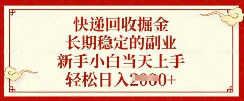快递回收掘金，长期稳定的副业，新手小白当天上手，轻松日入数张【揭秘】-迦哆网创社