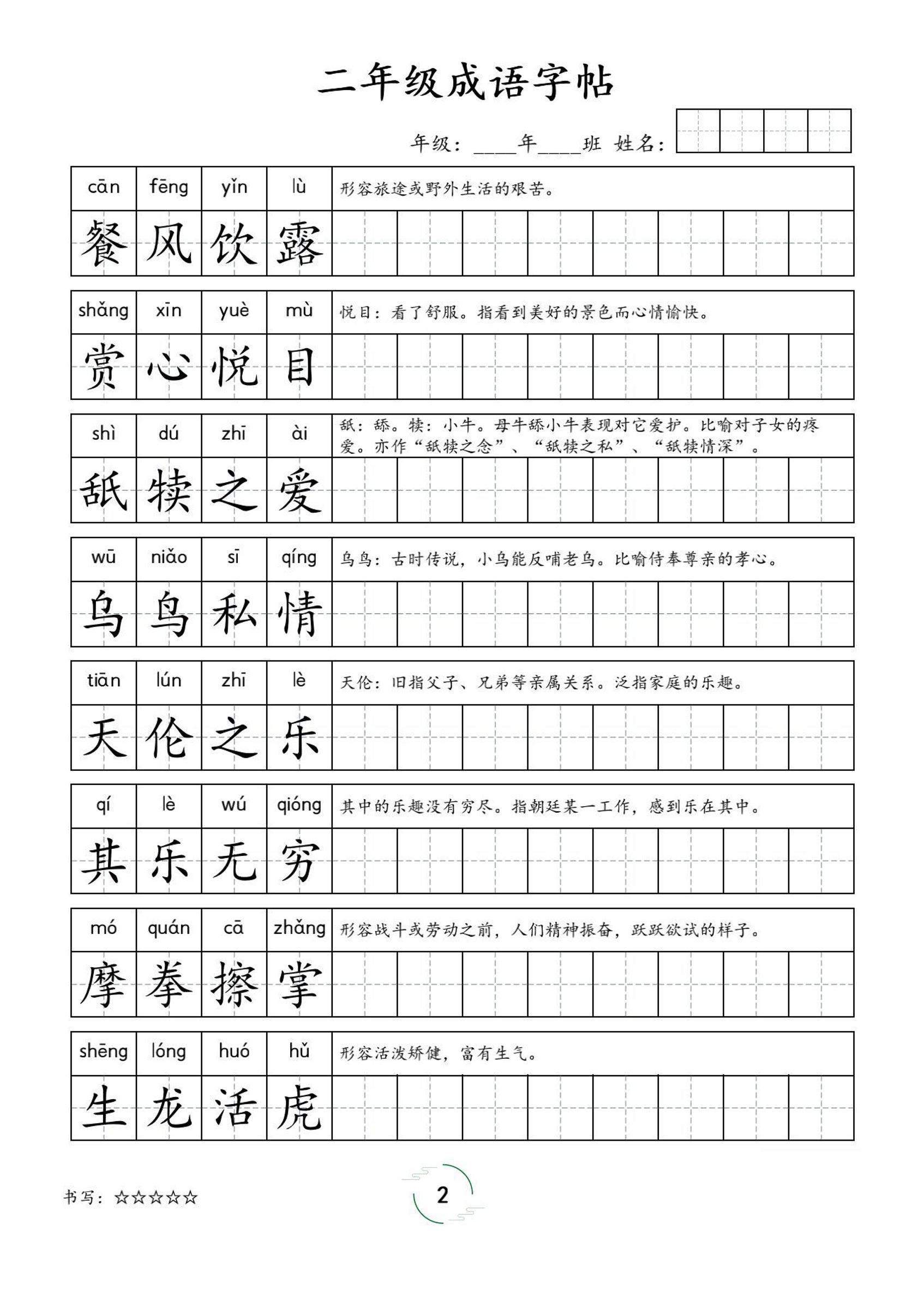 二年级成语字帖-二上语文-迦哆网创社
