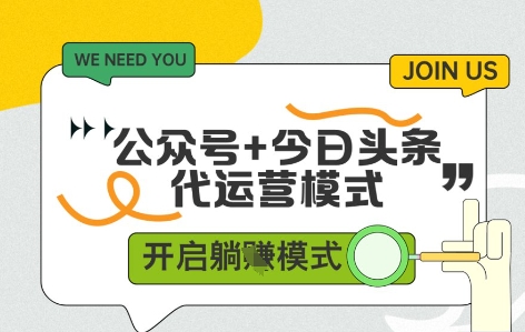 公众号+今日头条双代运营，收益可观，有账号就行，单日稳定变现多张【揭秘】-迦哆网创社