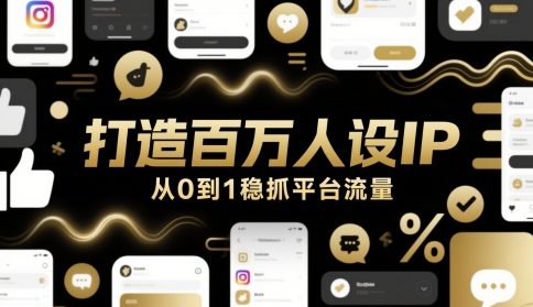 打造百万人设IP，从0到1稳抓平台流量-迦哆网创社