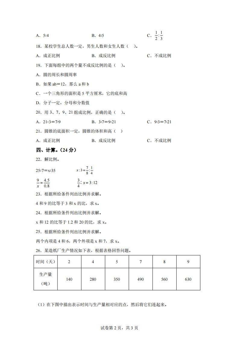 青岛63版数学六年级下册第三单元《啤酒生产中的数学——比例》单元测试卷-迦哆网创社