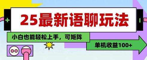 25年最新语聊玩法，纯手工，单机收益100+，小白也能轻松上手，可矩阵操作-迦哆网创社