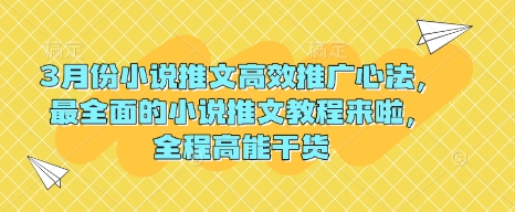 3月份小说推文高效推广心法，最全面的小说推文教程来啦，全程高能干货-迦哆网创社