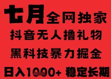 7月最新风口抖音无人直播纯暴力撸音浪，不出镜不说话，黑科技全自动运行，长期稳定，日入1k【揭秘】-迦哆网创社