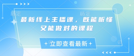最新线上主播课，既能听懂又能做对的课程-迦哆网创社