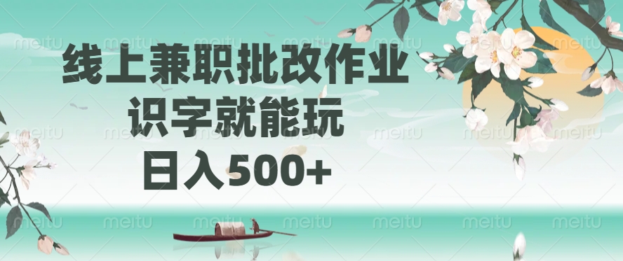 线上兼职批改作业，识字就能玩，日入500+-迦哆网创社