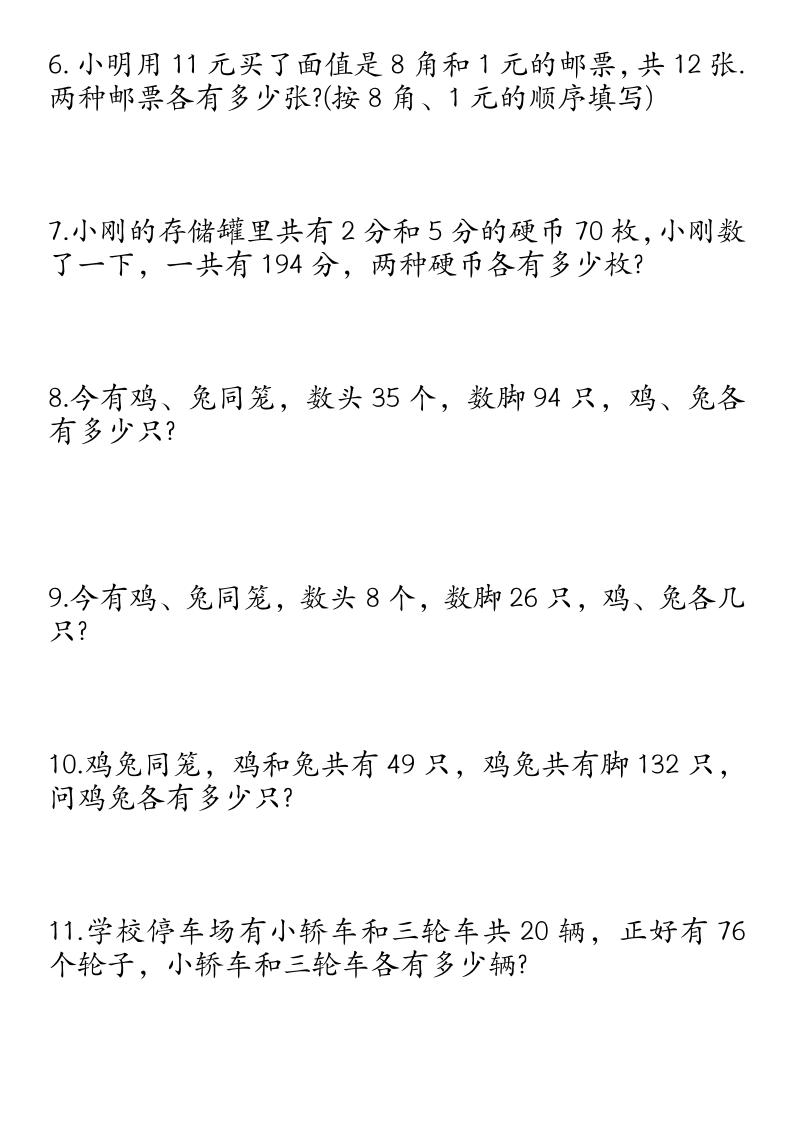 四下数学鸡兔同笼易错应用题50道-迦哆网创社