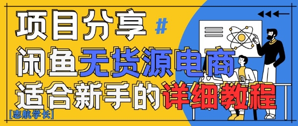 闲鱼无货源带货详细教程，AI赋能，手把手教你稳定变现-迦哆网创社