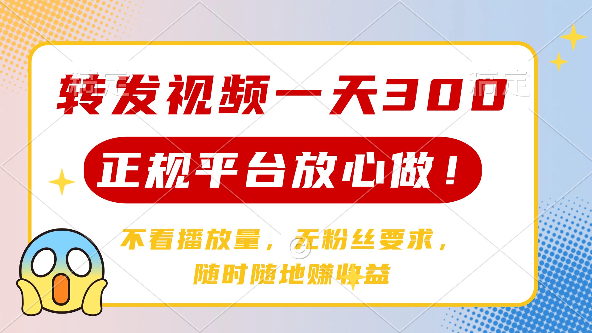 转发视频一天300+，正规平台放心做，不看播放量，无粉丝要求，随时随地…-迦哆网创社