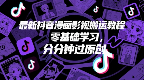 最新抖音漫画影视搬运教程，零基础学习，分分钟过原创-迦哆网创社