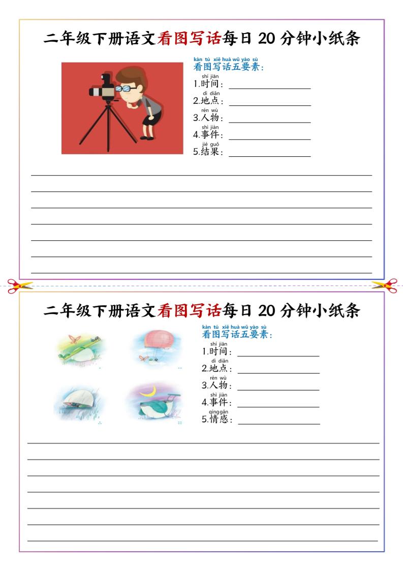 二下语文看图写话每日一练20分钟小纸条-高清无水印完整版本-迦哆网创社