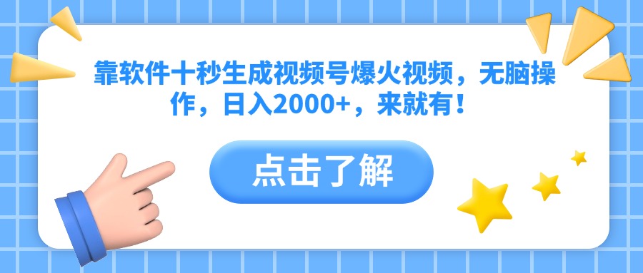 靠软件十秒生成视频号爆火视频，无脑操作，日入2000+，来就有！-迦哆网创社