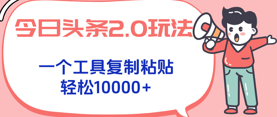 今日头条2.0玩法，一个工具复制粘贴，轻松月入1000+-迦哆网创社