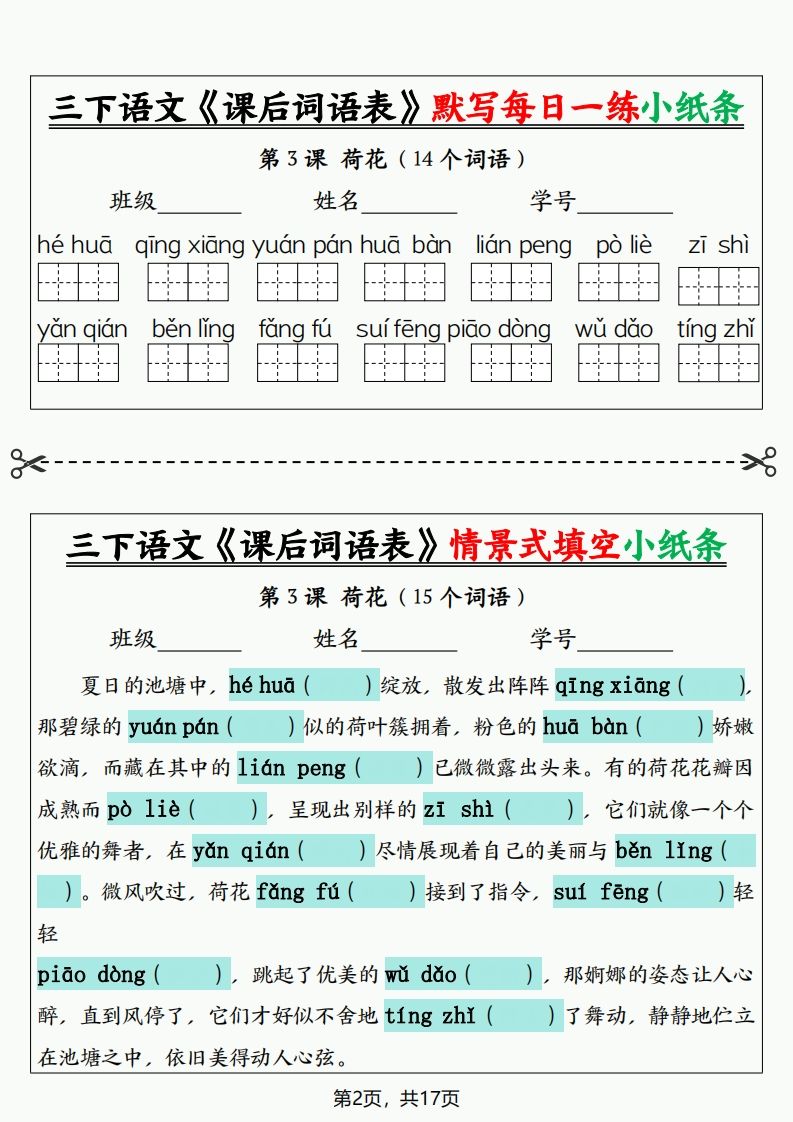 三下语文《课后词语表》默写+情景式填空小纸条（含答案35页）-迦哆网创社