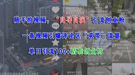 随手拍视频，自导自演引流创业粉， 一条视频引爆评论区“求带”流量，单日引流100+精准创业粉-迦哆网创社